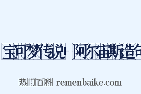 宝可梦传说+阿尔宙斯造句是什么意思的图片